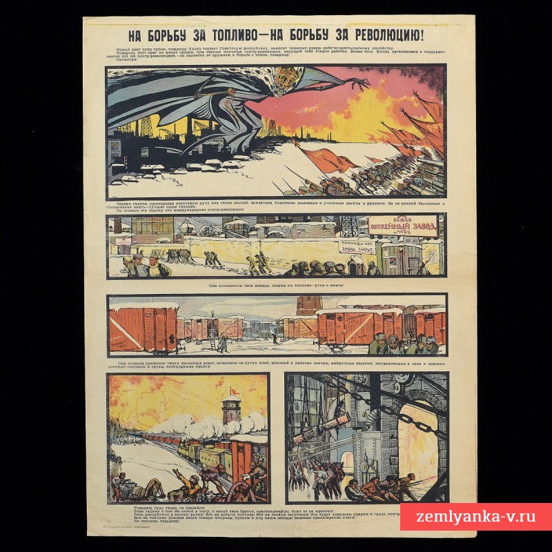 Плакат «На борьбу за топливо – на борьбу за революцию!», 1920 г.