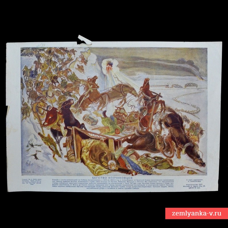 Плакат «Бегство колчаковцев», 1930 г.