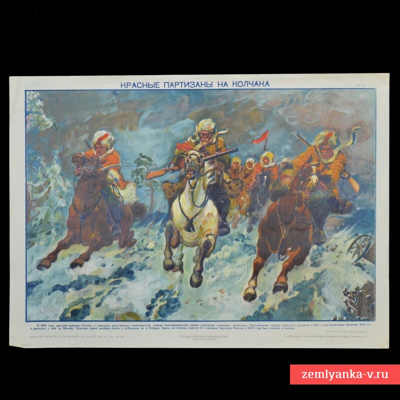 Плакат «Красные партизаны на Колчака», 1929 г.