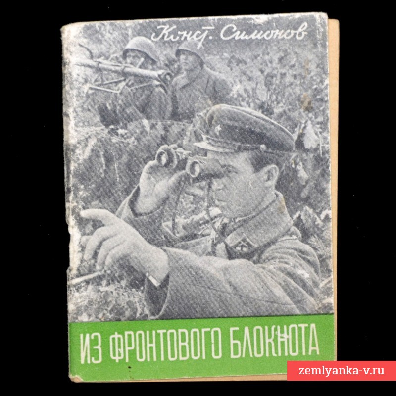 Книга Константина Симонова  «Из фронтового блокнота» 