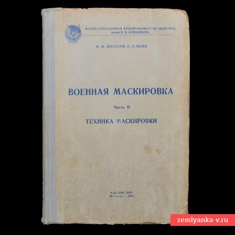 Книга «Военная маскировка. Ч.2. Техника маскировки», 1957 г.