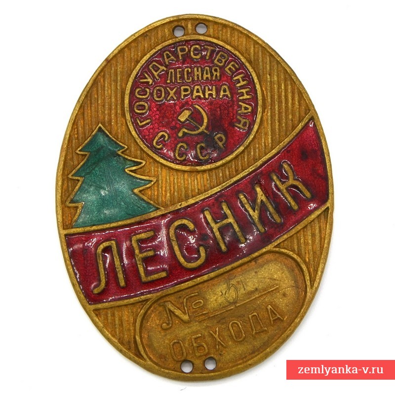 Должностной знак «Лесник государственной лесной охраны СССР» 
