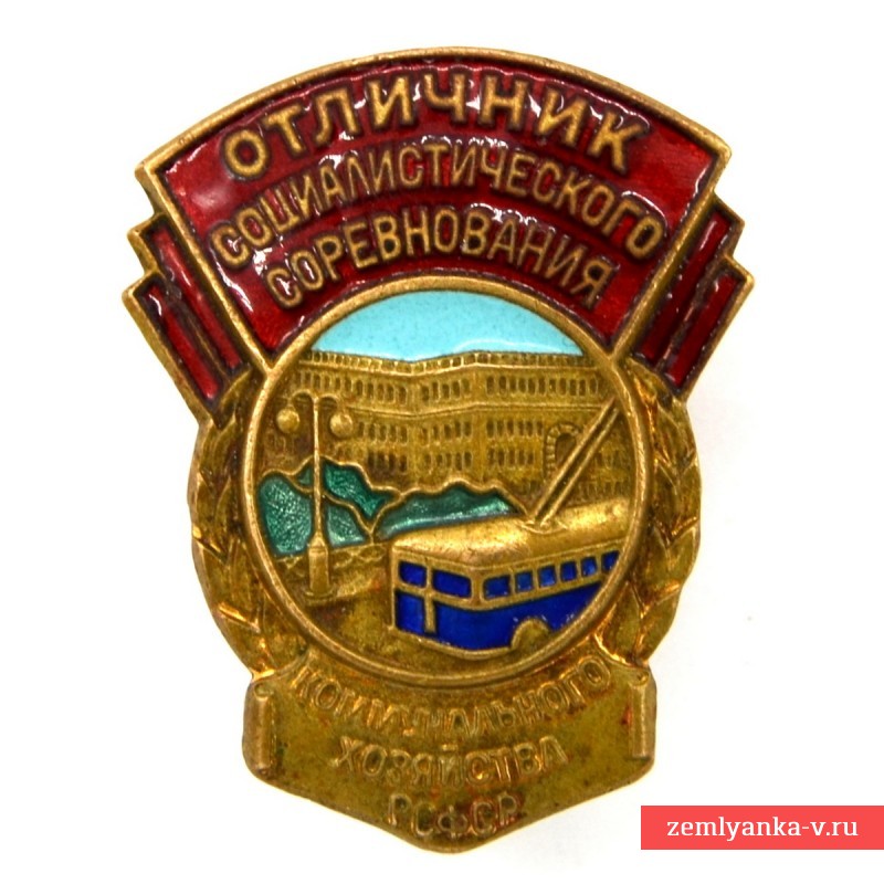 Знак «Отличник соцсоревнования коммунального хозяйства РСФСР» образца 1954 года