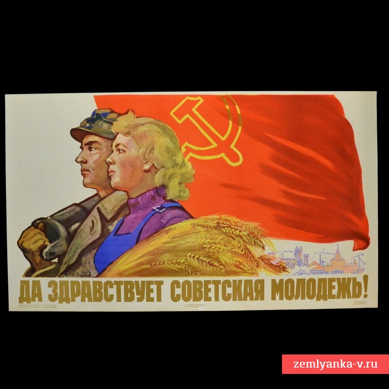 Плакат «Да здравствует советская молодежь!», 1960 г.