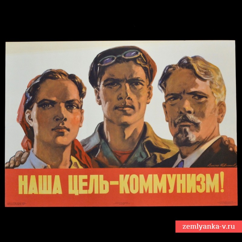 Плакат «Наша цель – коммунизм!», 1958 г.