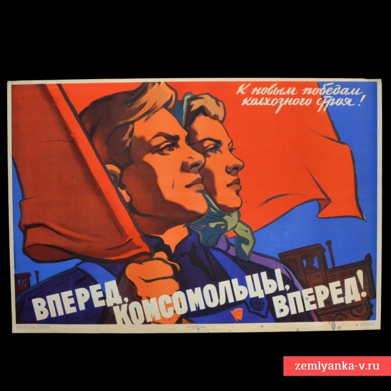 Плакат «Вперед, комсомольцы, вперед!», 1958 г.