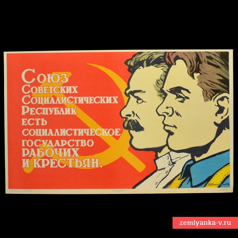 Плакат «СССР есть социалистическое государство рабочих и крестьян», 1958 г.