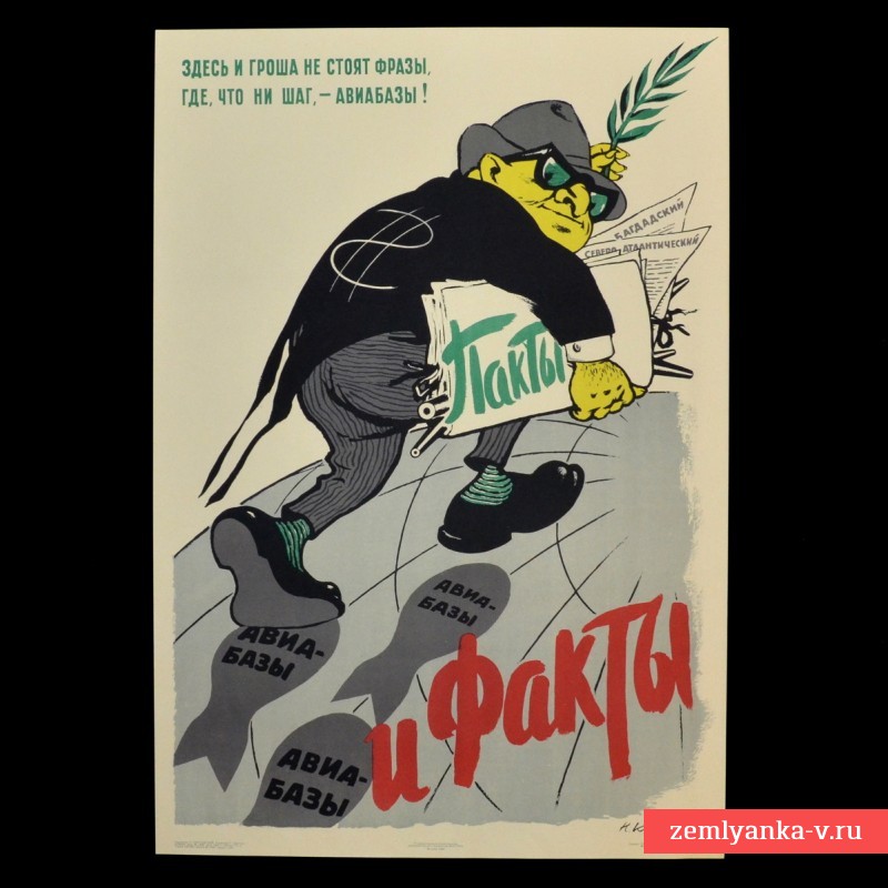 Плакат «Пакты и факты», 1958 г.