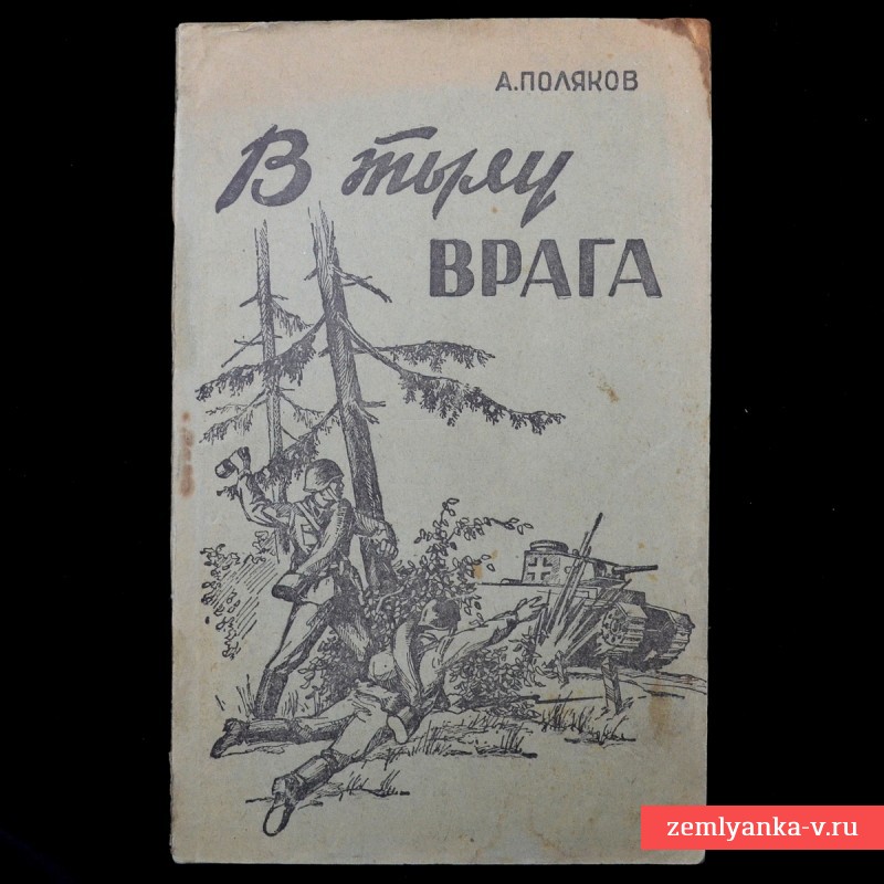 Книга А. Полякова «В тылу врага»
