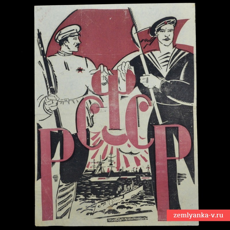 Плакат периода Гражданской войны «РСФСР»