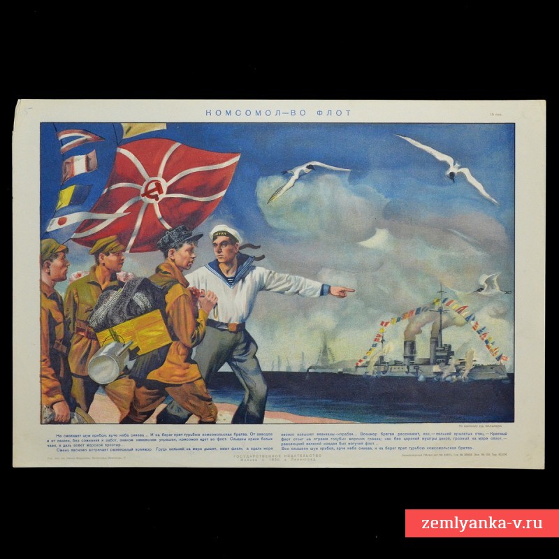 Плакат «Комсомол – во флот!», 1930 г.