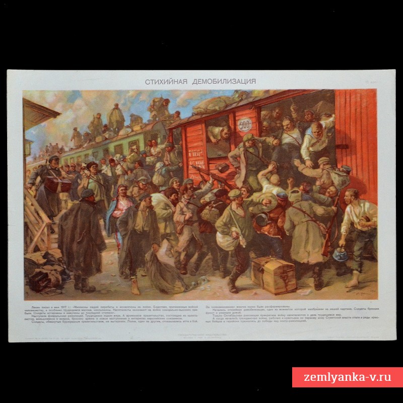 Мини-плакат «Стихийная демобилизация», 1929 г.