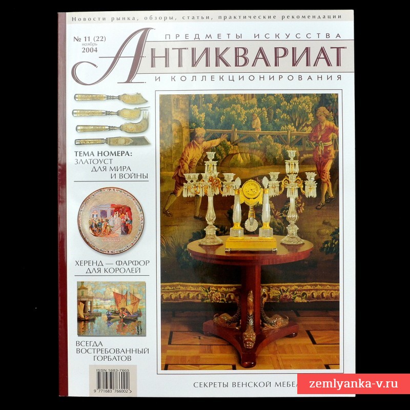 Журнал «Антиквариат. Предметы искусства и коллекционирования» №11, 2004 г.