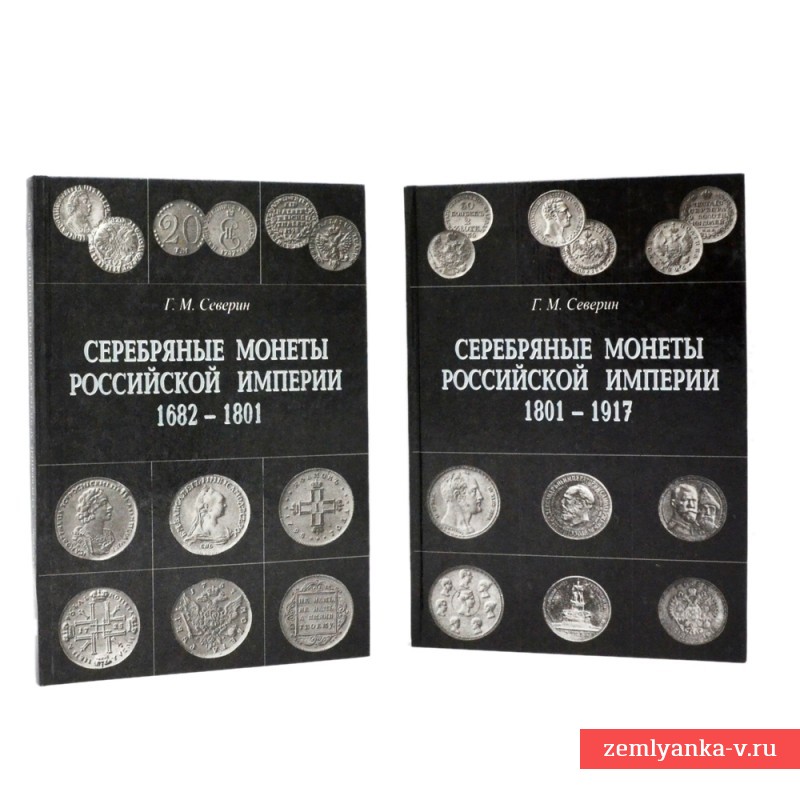 Комплект книг Г. М. Северина «Серебряные монеты Российской империи»