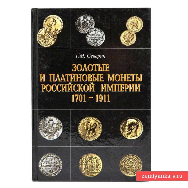 Книга «Золотые и платиновые монеты Российской империи 1701-1911 гг»
