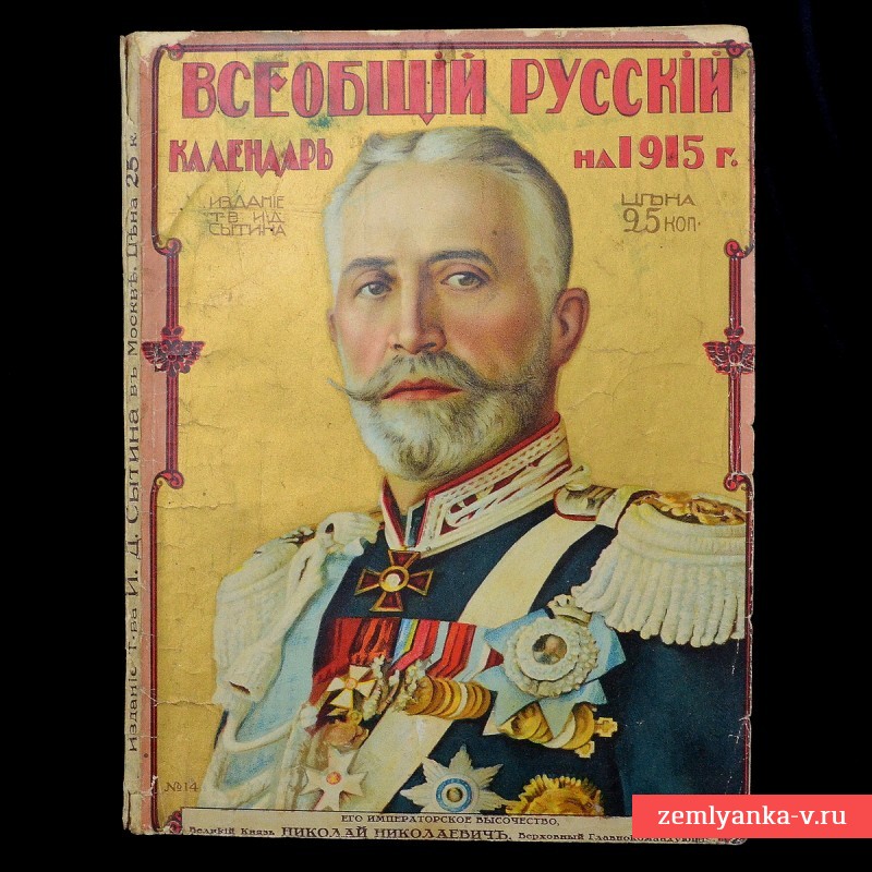 Всеобщий русский календарь на 1915 год