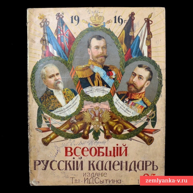 Всеобщий русский календарь на 1916 год