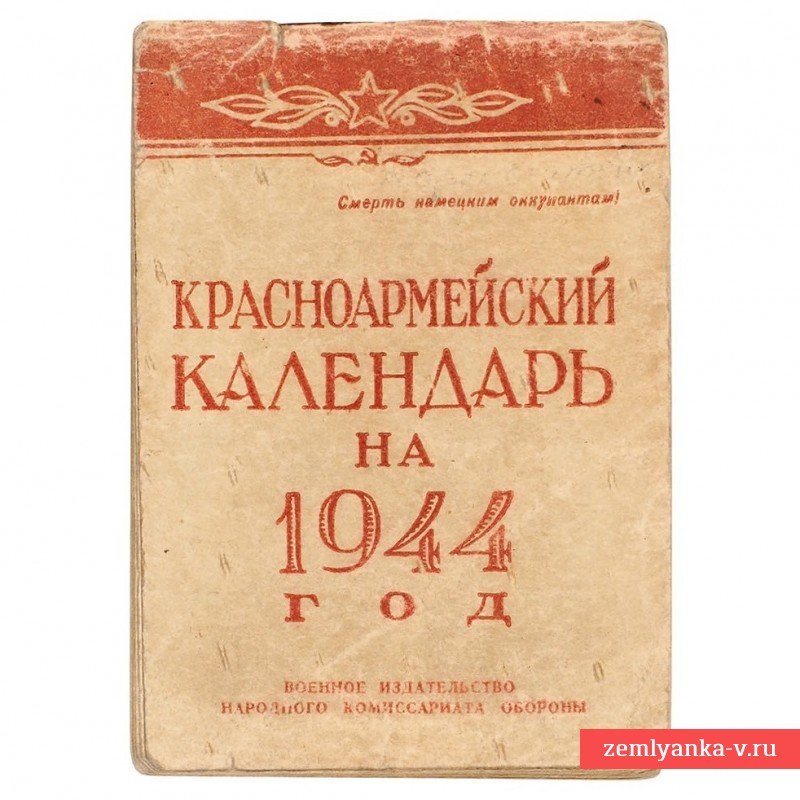 Карманный Красноармейский календарь-ежемесячник на 1944 г. 