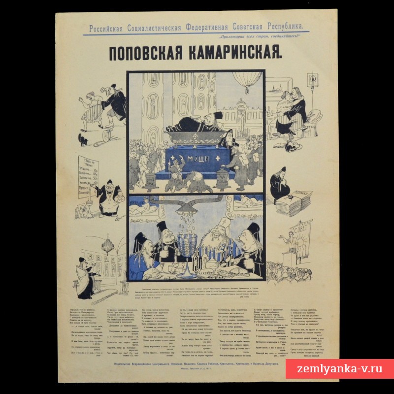 Плакат периода Гражданской войны «Поповская камаринская»