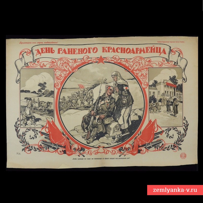 Плакат периода Гражданской войны «День раненого красноармейца»