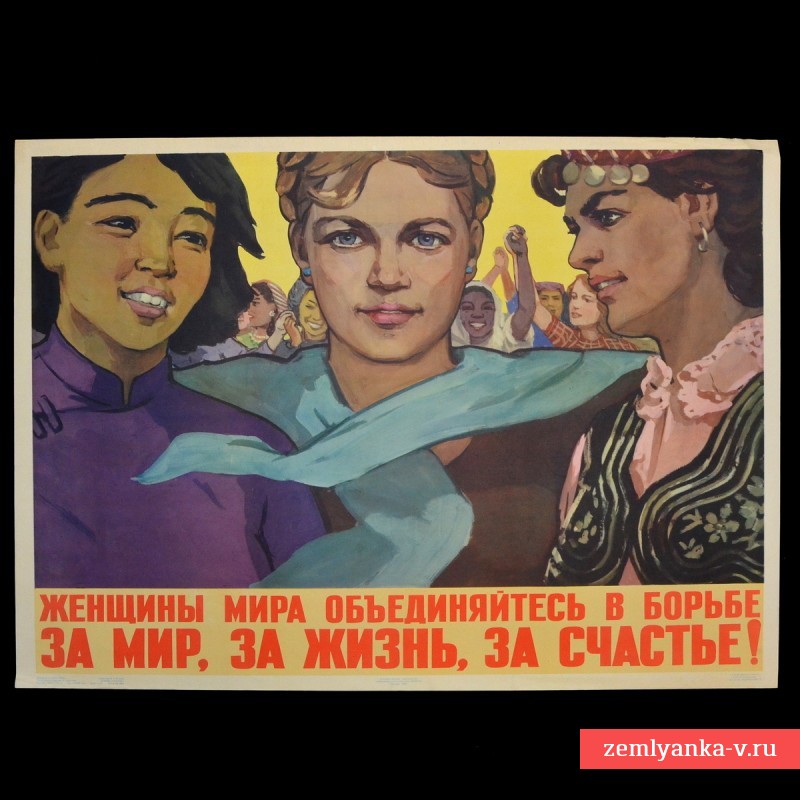 Плакат «Женщины мира, объединяйтесь в борьбе за мир, за жизнь, за счастье!», 1959 г.