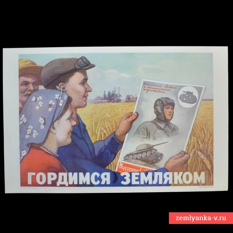 Плакат «Гордимся земляком!», 1954 г.