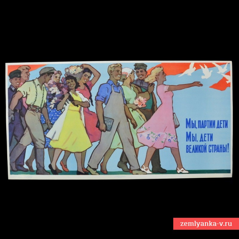 Плакат «Мы партии дети, мы дети великой страны!», 1959 г.