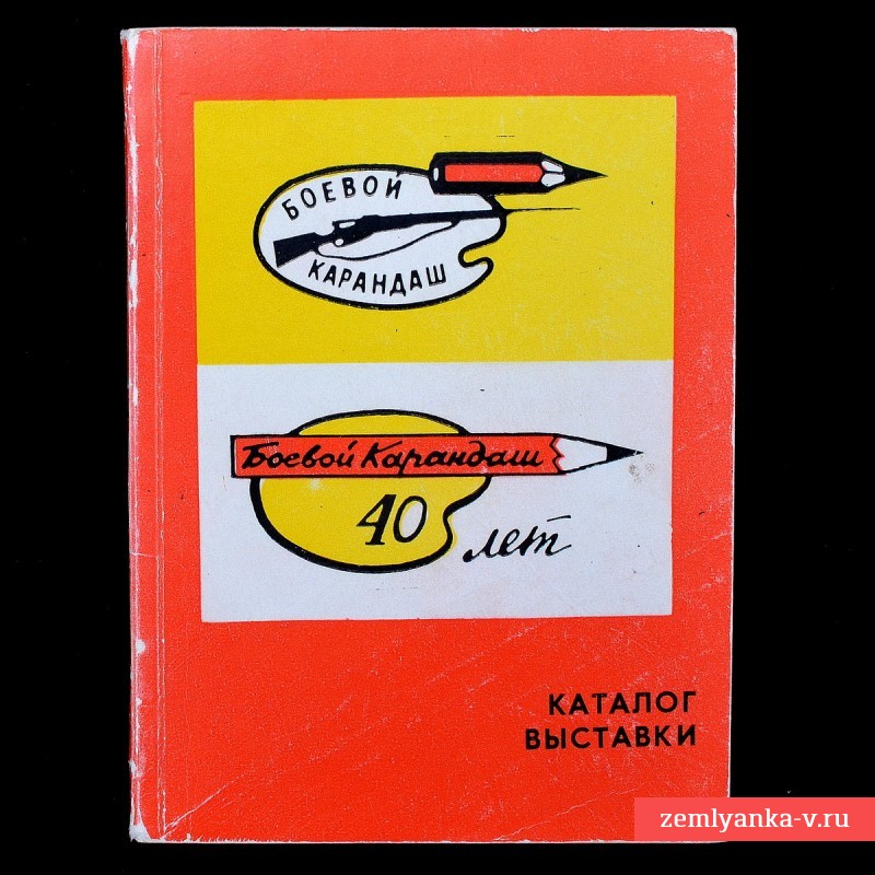 Каталог выставки «Боевой карандаш. 40 лет»