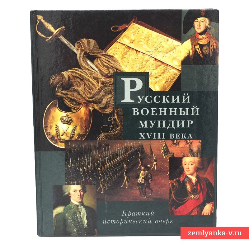 Книга «Русский военный мундир XVIII века»