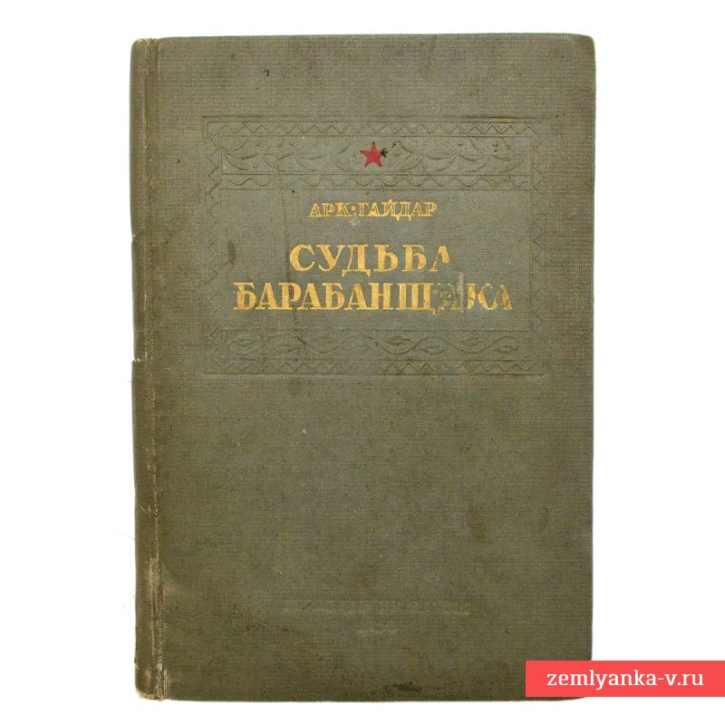 Книга А. Гайдара «Судьба Барабанщика», 1939 г., первое издание
