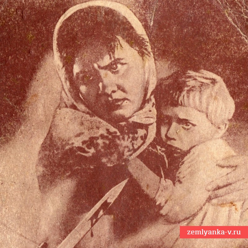 Открытка (воинское письмо) «Воин Красной армии, спаси!», 1943 г.