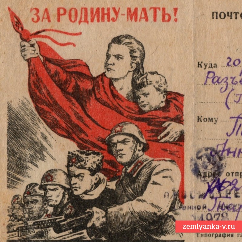 Почтовая карточка (воинское письмо) «За Родину-мать!», 1944 г.