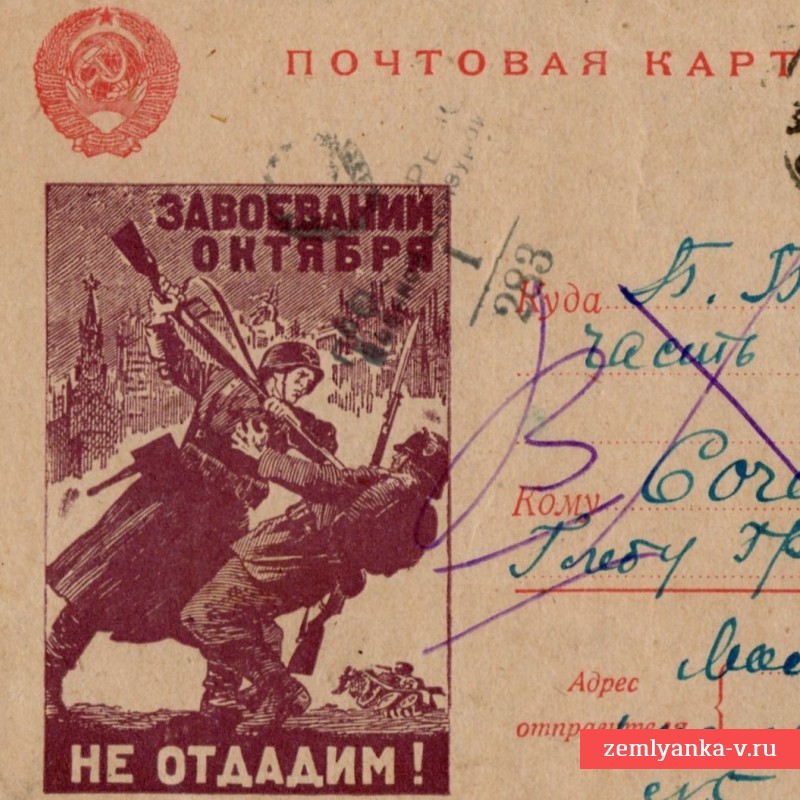 Почтовая карточка «Завоеваний Октября не отдадим!», 1942 г.