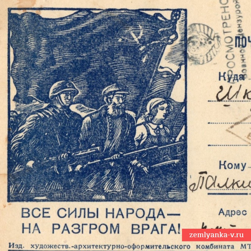 Почтовая карточка «Все силы на разгром врага!», 1943 г.