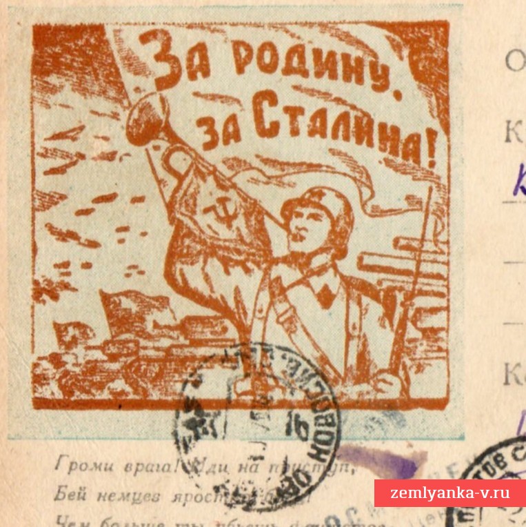 Почтовая карточка (открытое письмо) «За Родину, за Сталина!», 1944 г.