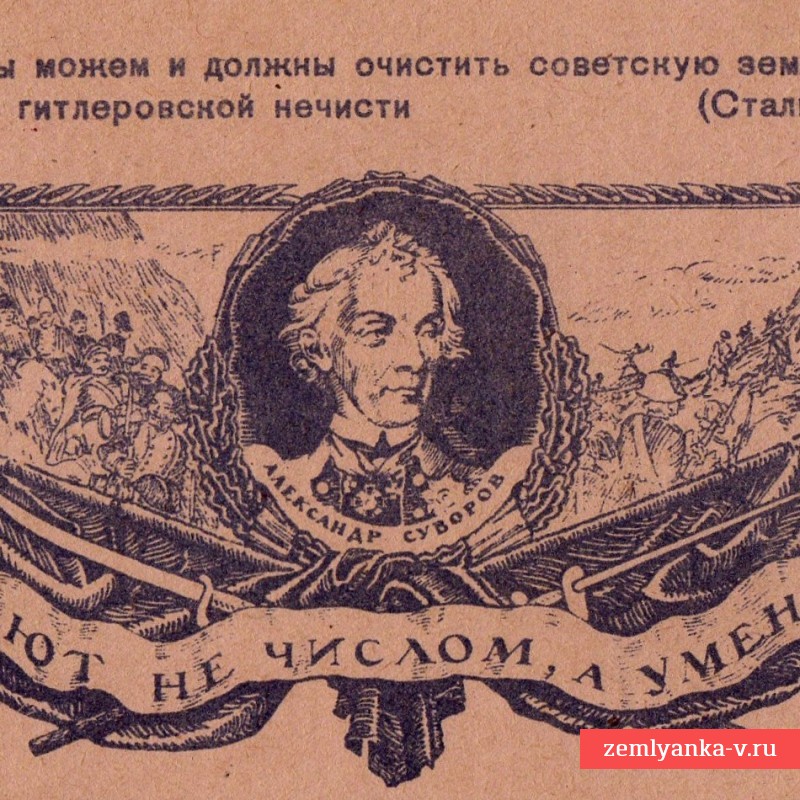 Почтовая карточка (открытое письмо) «Воюют не числом, а уменьем!», 1944 г.