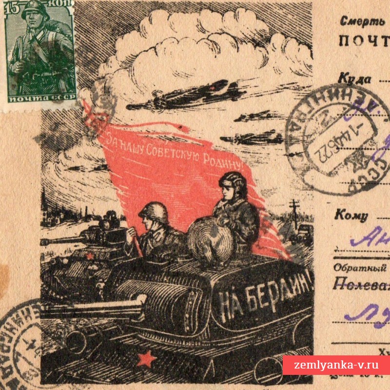 Почтовая карточка «На Берлин!», 1945 г.