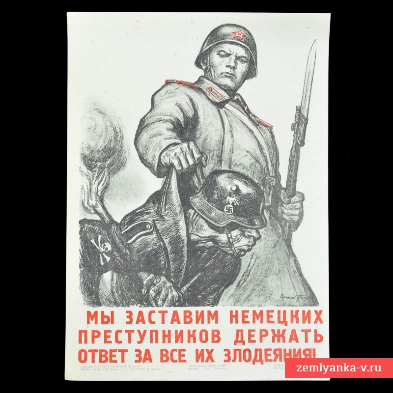 Плакат «Мы заставим немецких преступников держать ответ за все их злодеяния!», 1944 г.