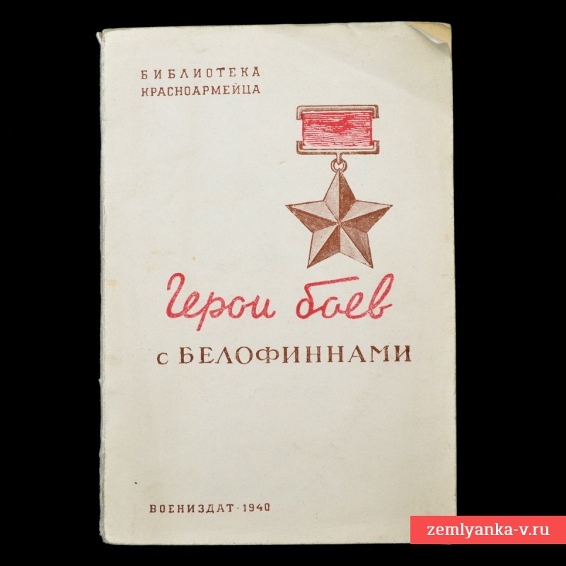 Книга «Герои боев с белофиннами», 1940 г.
