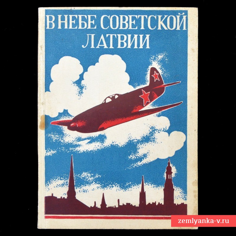 Сборник «В небе советской Латвии», 1945 г.