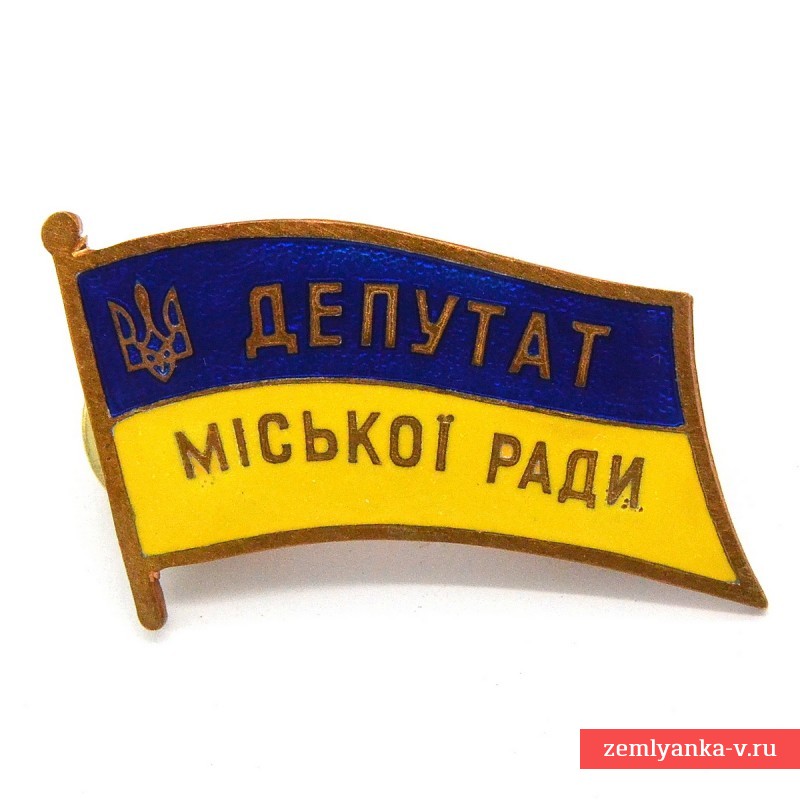 Знак «Депутат Мiськоi Ради»
