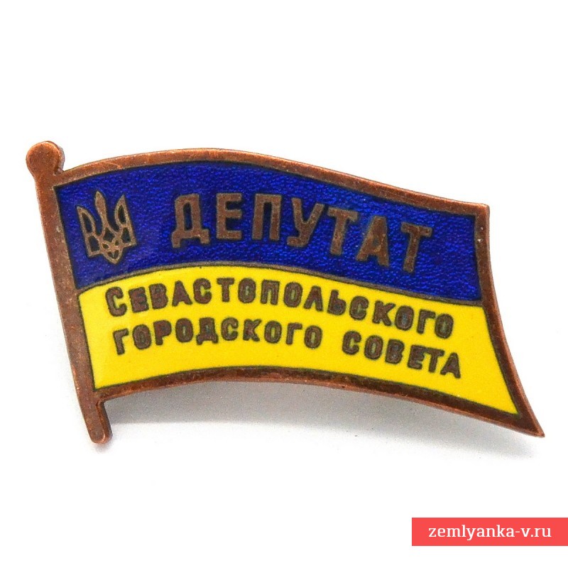 Знак «Депутат севастопольского городского совета»