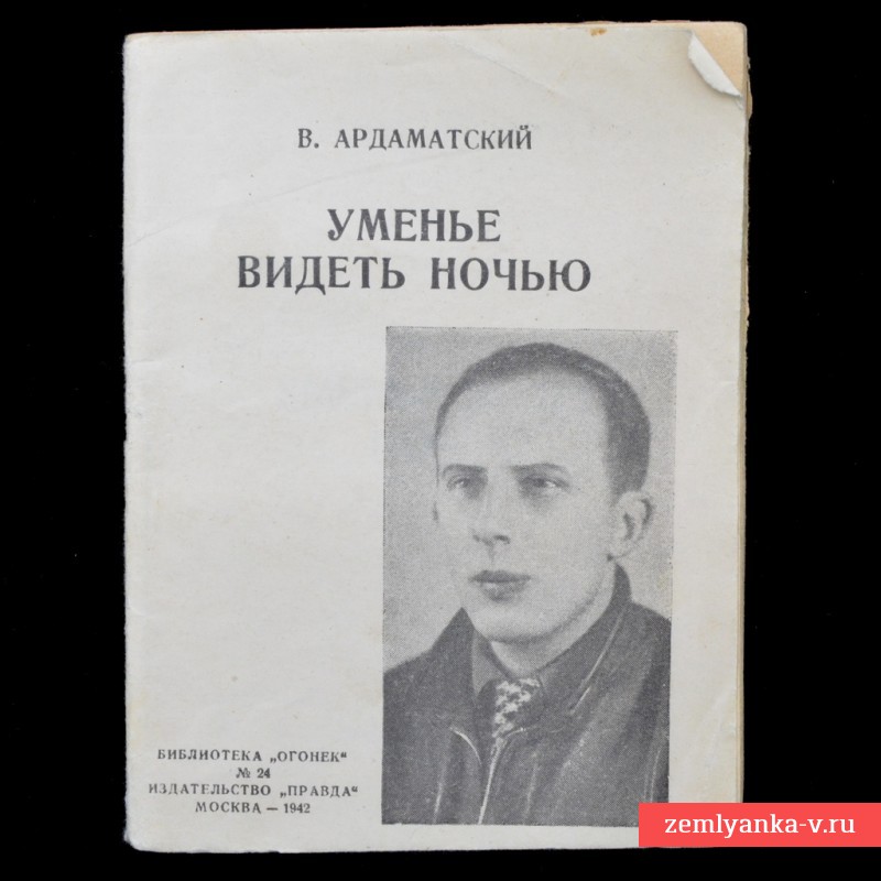 Брошюра М. Ардаматский «Уменье видеть ночью», 1942 г.