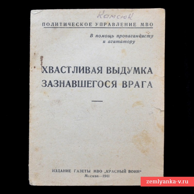 Брошюра «Хвастливая выдумка зазнавшегося врага», 1941 г. 