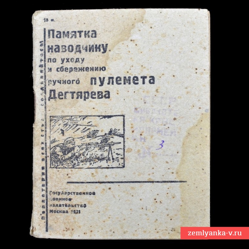 Памятка наводчику по уходу и сбережению ручного пулемета Дегтярева, 1931 г.