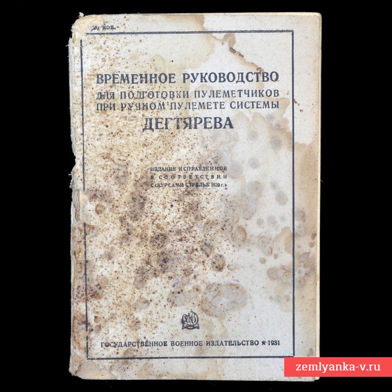 Временное руководство для подготовки пулеметчиков при ручном пулемете Дегтярева, 1931 г.