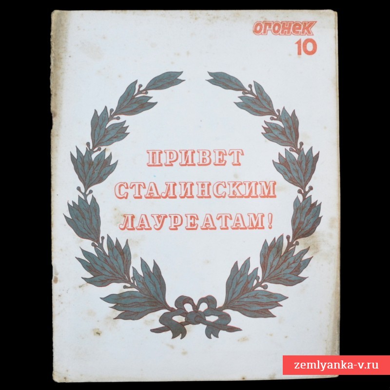 Журнал «Огонек» №10, 1941 г