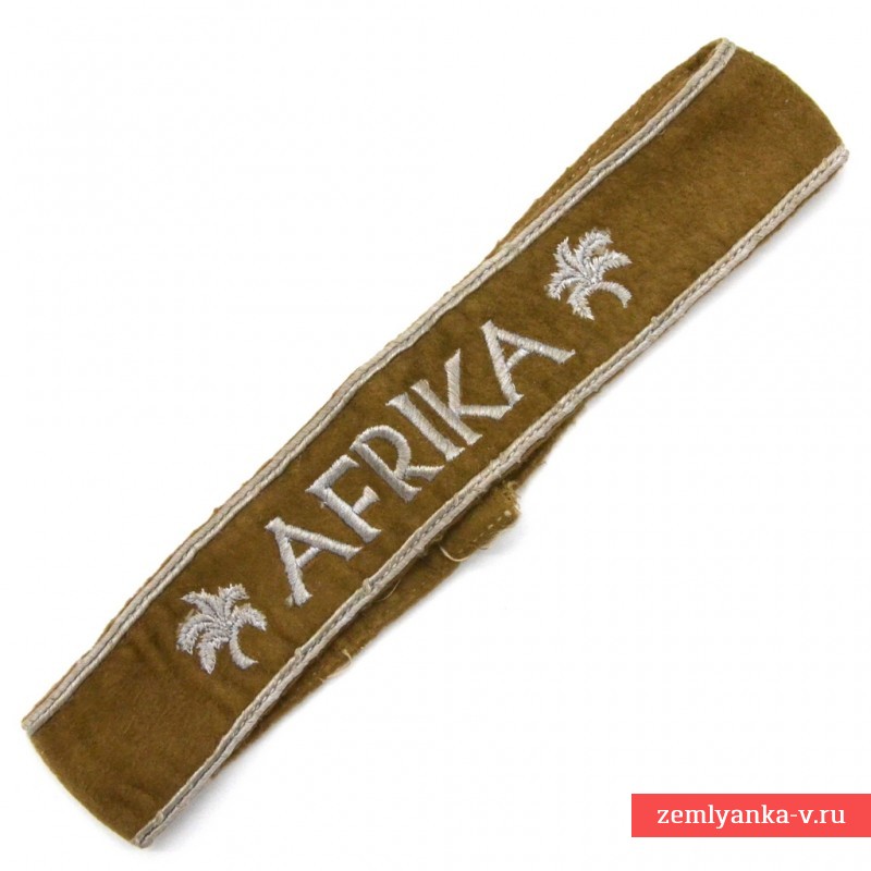 Наградная манжетная лента Вермахта «Африка» 