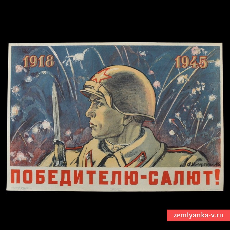 Плакат «1918-1945. Победителю – салют!», 1945 г.