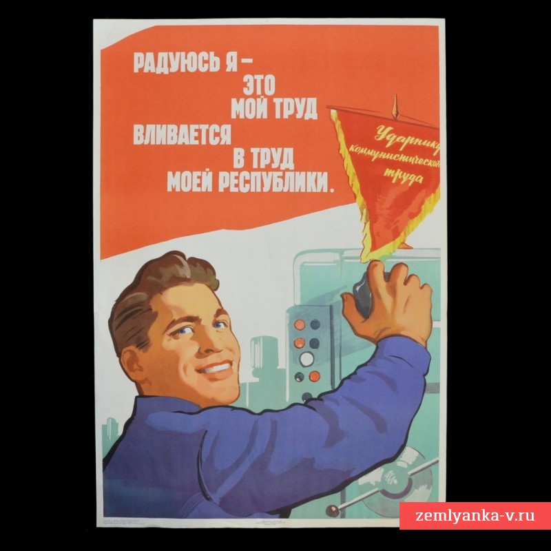 Плакат «Радуюсь я – это мой труд вливается в труд моей республики!», 1960 г.